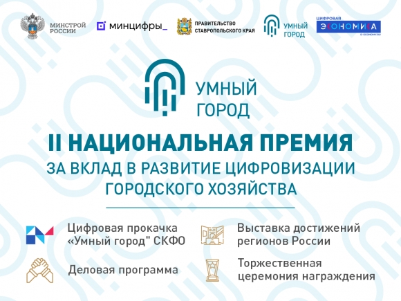 Продолжается приём заявок на II Национальную премию  «Умный город»
