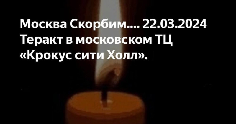 Москва Скорбим.... 22.03.2024 Теракт в московском ТЦ «Крокус сити Холл».