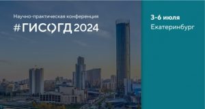 Конференция #ГИСОГД2024 пройдет 3-6 июля в Екатеринбурге