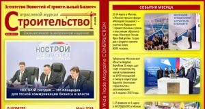 Читайте мартовский номер Отраслевого журнала «Строительство»!