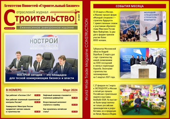 Читайте мартовский номер Отраслевого журнала «Строительство»!