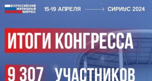 Подведены итоги Всероссийского жилищного конгресса – 2024 в Сириусе