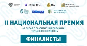 Стал известен предварительный список финалистов II Национальной премии «Умный город»