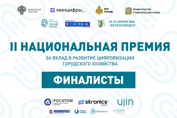 Стал известен предварительный список финалистов II Национальной премии «Умный город»