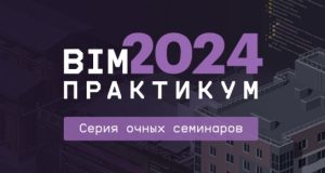 «BIM-Практикум 2024»: отечественные решения в действии