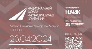 23 апреля в Москве пройдет Национальный форум инфраструктурных компаний