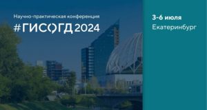 Сформирована программа конференции #ГИСОГД2024