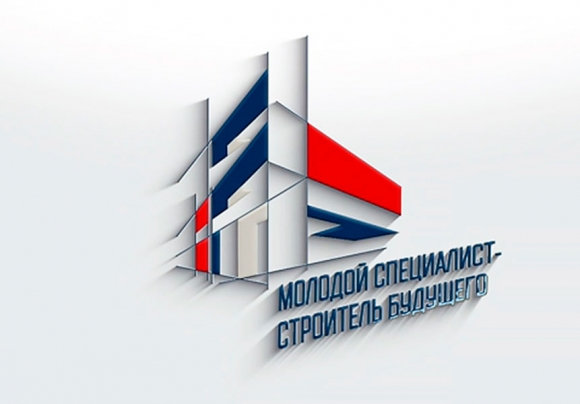 В 2024 году пройдет более 12 форумов «Молодой специалист — строитель будущего» в разных регионах РФ