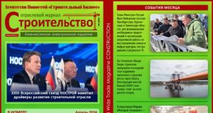 Читайте апрельский номер Отраслевого журнала «Строительство»!