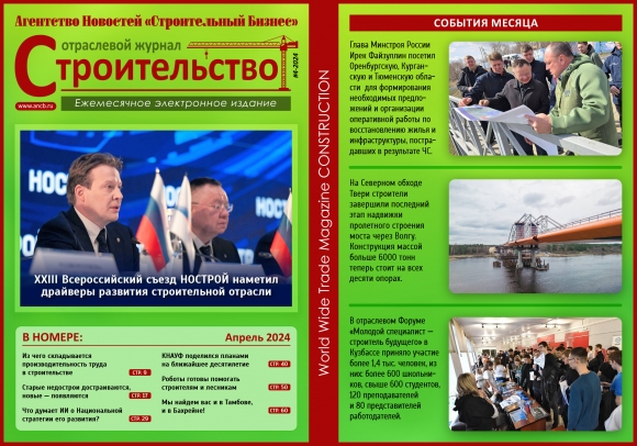 Читайте апрельский номер Отраслевого журнала «Строительство»!