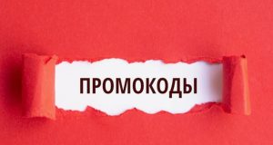 Промокоды: как сэкономить деньги и насладиться покупками