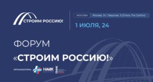 1 июля в Москве состоится Форум «Строим Россию!»