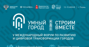 Строительная повестка на V Международном Форуме «Умный город»