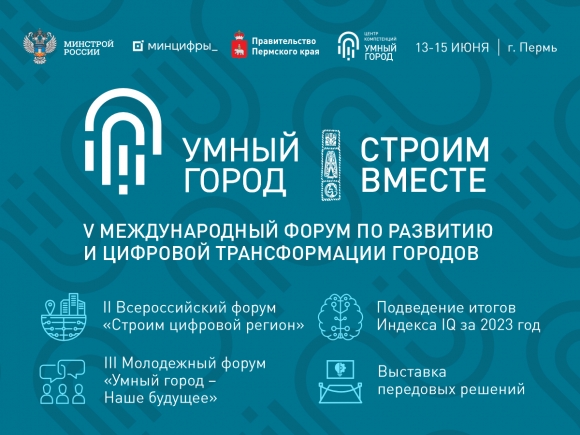 Строительная повестка на V Международном Форуме «Умный город»
