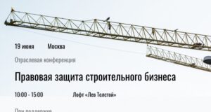 19 июня в Москве состоится конференция на тему: Правовая защита строительного бизнеса