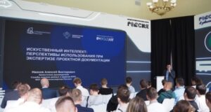 Главгосэкспертиза поделилась практическим опытом внедрения ИИ в экспертизу