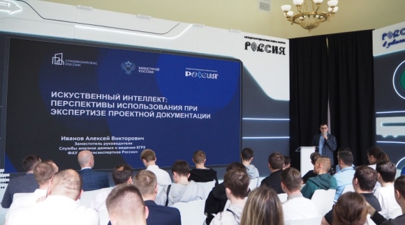 Главгосэкспертиза поделилась практическим опытом внедрения ИИ в экспертизу