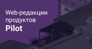 АСКОН выпустил среду общих данных Pilot для работы в браузере