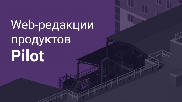 АСКОН выпустил среду общих данных Pilot для работы в браузере
