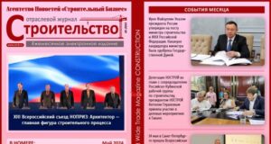 Читайте майский номер Отраслевого журнала «Строительство»!