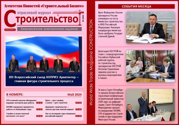Читайте майский номер Отраслевого журнала «Строительство»!