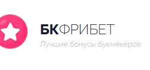 Букмекеры с фрибетом: залог успешных ставок и драйва для игроков