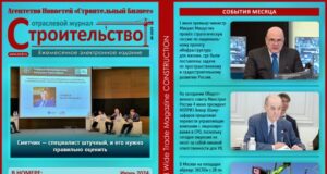 Читайте июньский номер Отраслевого журнала «Строительство»!