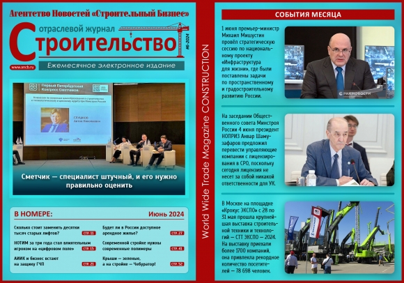 Читайте июньский номер Отраслевого журнала «Строительство»!