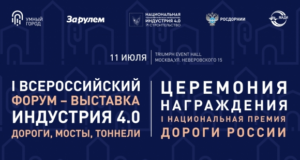 Стали известны спикеры Форума «ИНДУСТРИЯ 4.0 Дороги, мосты, тоннели»