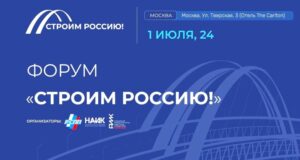 Все на Форум «Строим Россию!»