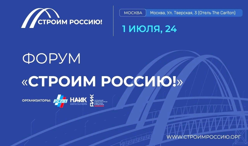 Все на Форум «Строим Россию!»