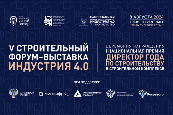 Лучших директоров стройкомплекса России выберут в Москве