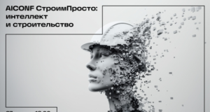 AICONF СтроимПросто – новый формат деловых мероприятий для PropTech сообщества