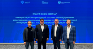 Главгосэкспертиза России, НААИР и Ассоциация «НОТЕХ» поделились опытом заказчика в проектном управлении