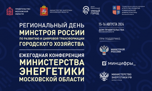 Задачи по развитию энергетической и коммунальной инфраструктуры обсудят в Московской области