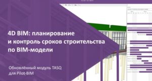 В СОД Pilot-BIM появились инструменты 4D-моделирования для управления строительством