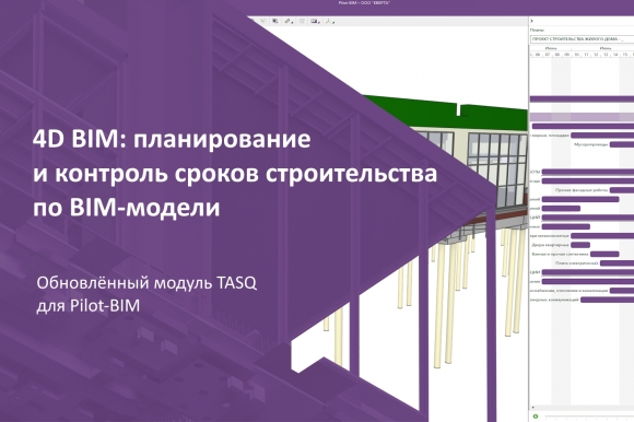 В СОД Pilot-BIM появились инструменты 4D-моделирования для управления строительством