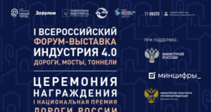 Заказчики и поставщики дорожного строительства встретятся на Форуме «ИНДУСТРИЯ 4.0 Дороги, мосты, тоннели»