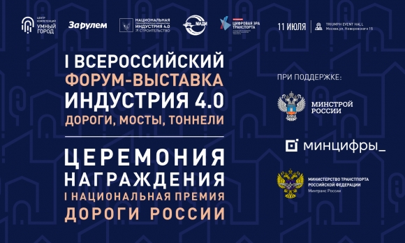 Заказчики и поставщики дорожного строительства встретятся на Форуме «ИНДУСТРИЯ 4.0 Дороги, мосты, тоннели»