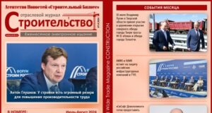 Читайте августовский номер Отраслевого журнала «Строительство»!