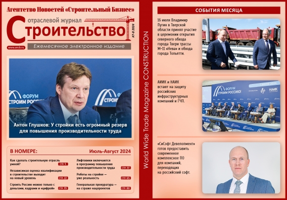 Читайте августовский номер Отраслевого журнала «Строительство»!