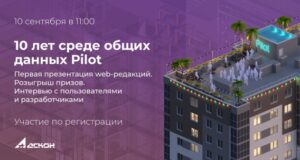 10 сентября АСКОН отметит 10 лет СОД Pilot и расскажет о web-редакциях