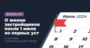 О жизни застройщиков после 1 июля из первых уст – прямой эфир 3 сентября