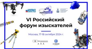 Российский форум изыскателей пройдет 17-18 октября на площадке НИУ МГСУ