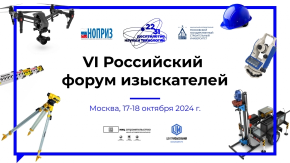 Российский форум изыскателей пройдет 17-18 октября на площадке НИУ МГСУ