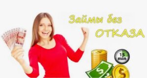 Займы онлайн без отказа срочно: как быстро получить средства и не попасть в ловушку