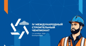 Представлена архитектура деловой программы IV Международного строительного чемпионата