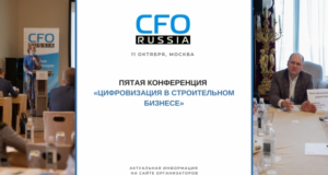 В Москве состоится Пятая конференция «Цифровизация в строительном бизнесе»