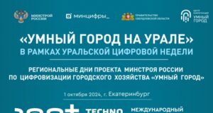 «Умный город на Урале»: старт Уральской цифровой недели на 100+ Технобилд