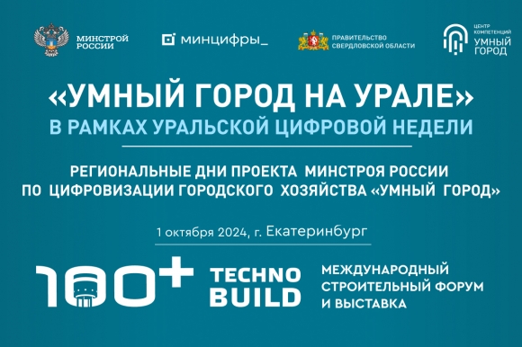 «Умный город на Урале»: старт Уральской цифровой недели на 100+ Технобилд
